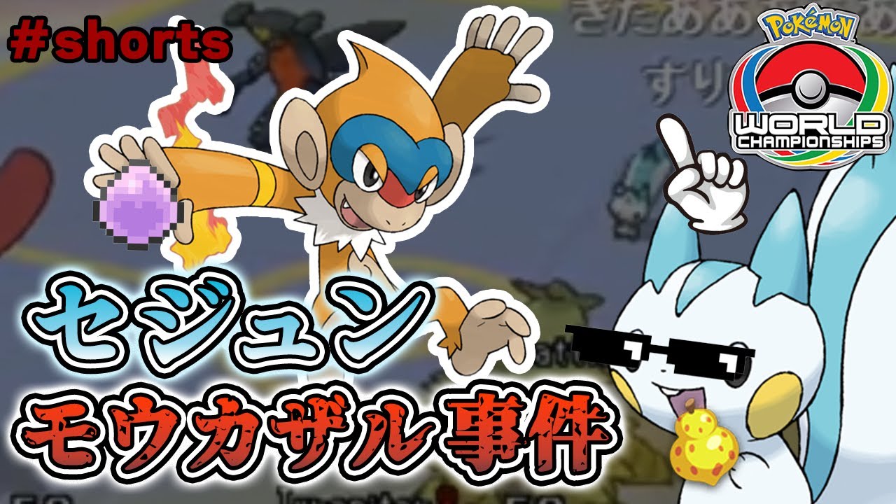 モウカザルが世界大会で活躍！？しかも使用者はあのセジュン！？「WCSセジュンモウカザル事件」　#shorts