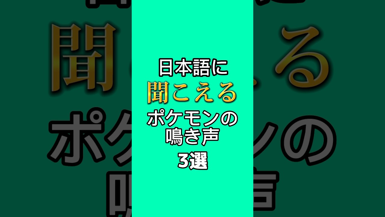 日本語に聞こえるポケモンの鳴き声3選Part3 #ゲーム #games #pokemon #shorts