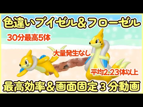 色違いブイゼル＆フローゼル最高効率画面固定楽ポジ３分動 最高5体平均2.23体以上 #ポケモンsv #最高効率 #色違い #ブイゼル #フローゼル #大量発生なし #画面固定 #楽ポジ