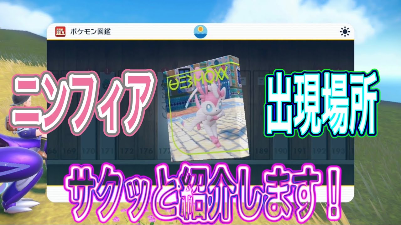 【ポケモンSV】ニンフィアの出現場所をサクッと紹介します！