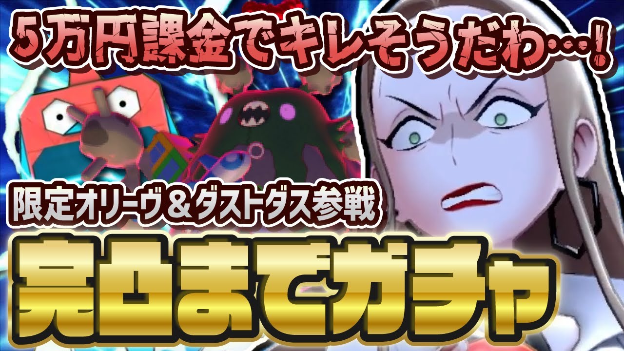 【神回】4周年前夜祭直前でマジでヤバイ「オリーヴ＆ダストダス」を完凸までガチャを引くぞおおおおお！！！【ポケマス / ポケモンマスターズEX】