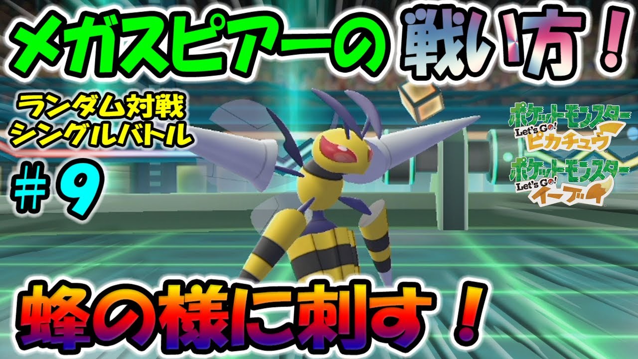 【ピカブイ】メガスピアー！脅威のスピードアタッカー！戦い方！＃９