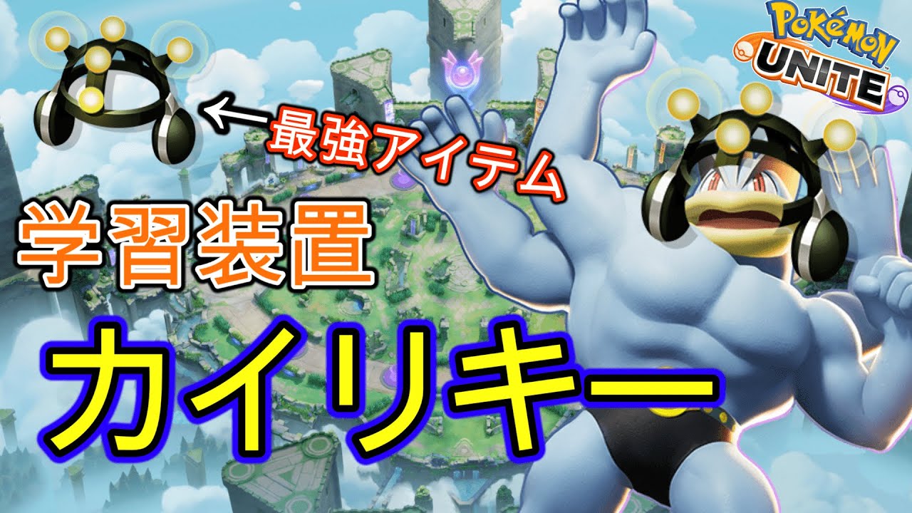 【ポケモンユナイト】カイリキーをタンク枠で採用したら面白すぎて腹筋ムキムキになった！ww