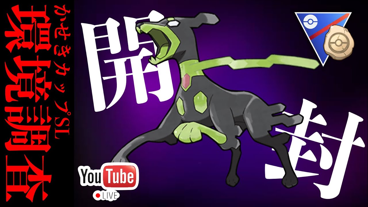 【LIVE】勝ち越したらジガルデ開封！！パーフェクトフォルムのワイなら余裕でしょ...(震え声)【ポケモンGO】【GOバトルリーグ】【スーパーリーグ】