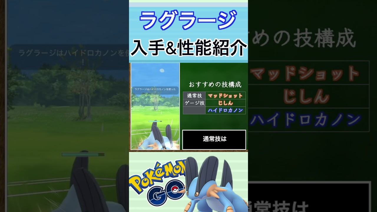 【ポケモンGO】GBLおすすめポケモン　ラグラージの入手方法&性能紹介#shorts #pokemon #ポケモンgo