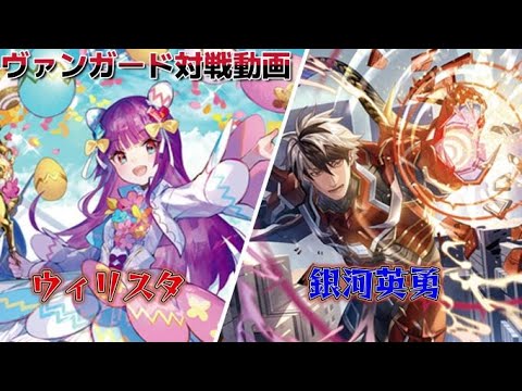7月15日「フリーファイト」ヴァンガード対戦動画　ウィリスタVS銀河英勇