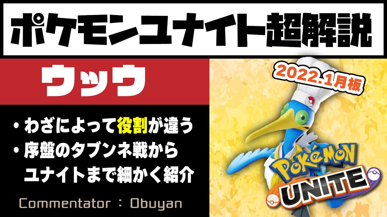 【ポケモンユナイト】ウッウ超解説