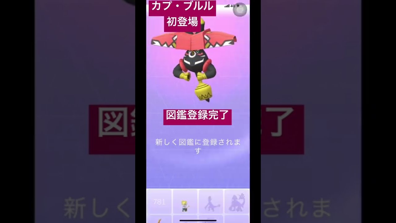 【#ポケモンgo 】カプ・ブルルレイド初登場！初ゲットチャレンジ！初図鑑登録！#shorts #カプブルル  #TapuBulu #ポケモン#ポケモン pokemon #pokemongo