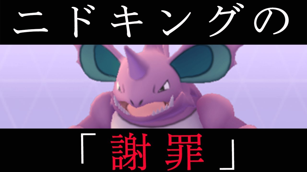 サカキのニドキング、あの騒動の真相を打ち明ける【ポケモンGO】