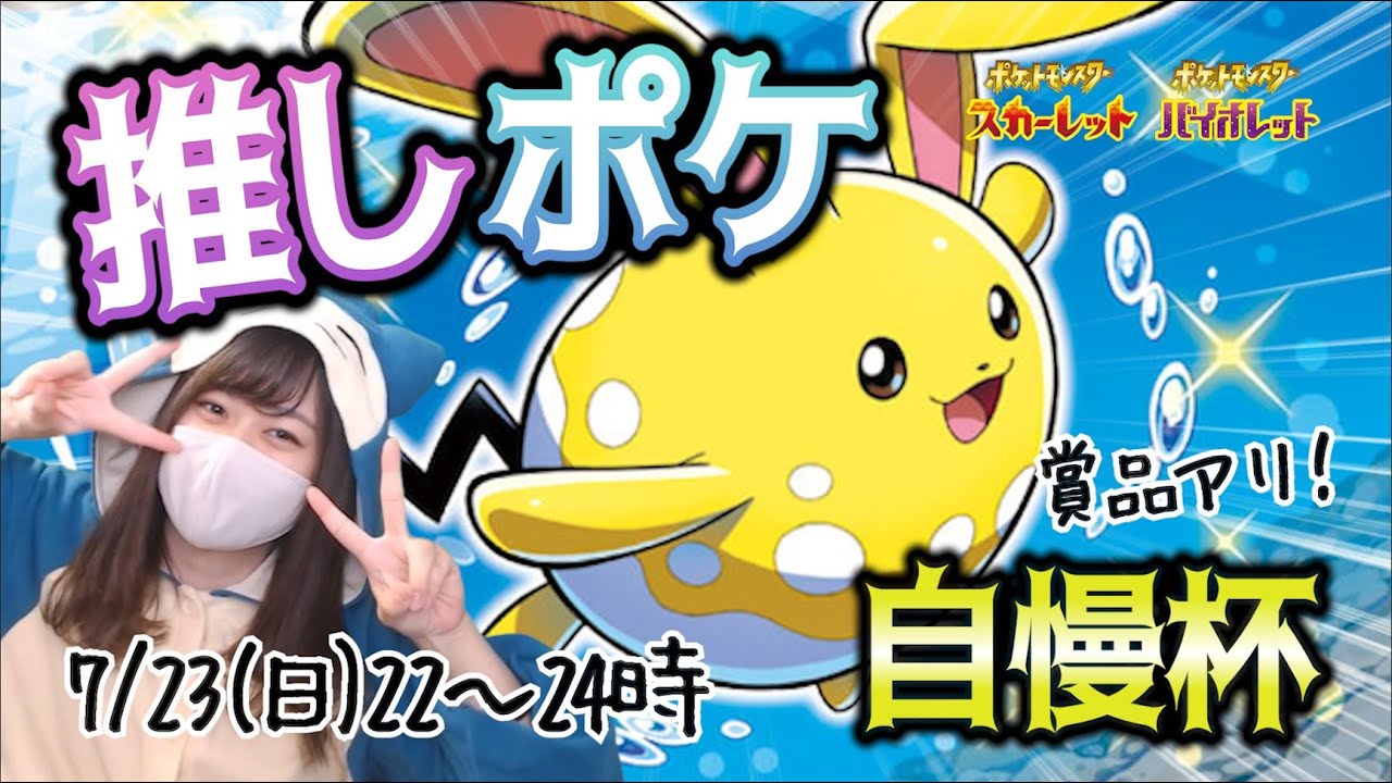 【ポケモンSV】なつみん自慢杯に出る副会長【仲間大会】