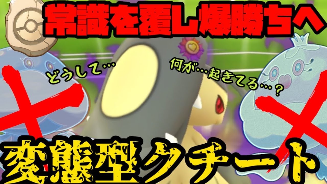 【ポケモンGO】常識を覆し爆勝ちへ…！これが新時代のクチートだ！【かせきカップ】