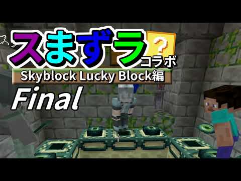 【コラボ実況】ラッキー？テルのマインクラフト「スまずラ」Skyblock Lucky Block編 Final