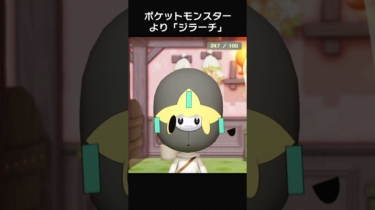 【ミートピアでメイク！】ジラーチ をつくる - ポケットモンスター - #Shorts