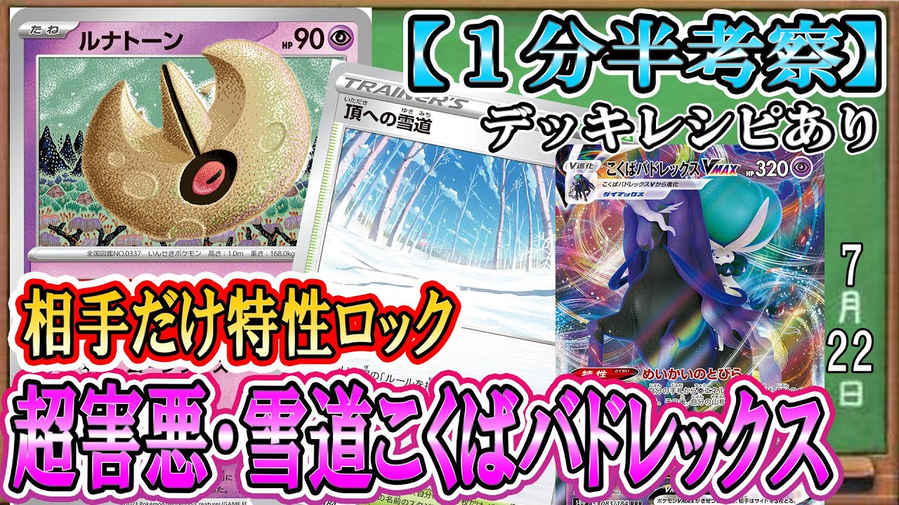 【ポケカ考察】相手にだけ妨害スタジアムを押し付けられる新月ルナトーンが強い！雪道こくばバドレックスVMAXが超絶強化！相手は止めて、自分だけガンガンドロー＆エネ加速！