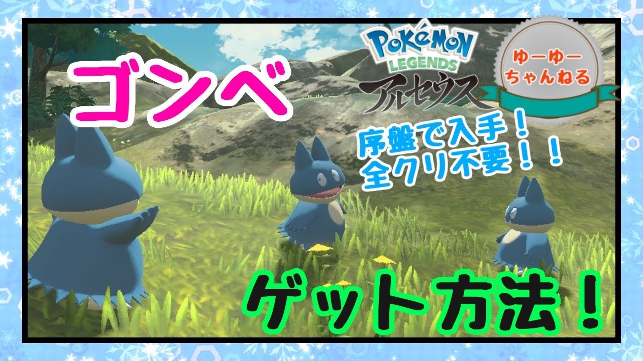 【レジェンズアルセウス】意外と入手困難！ゴンベ簡単入手について！