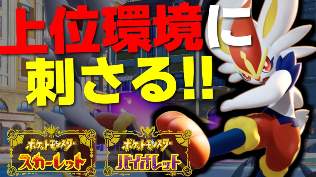 新技を習得した「エースバーン」が上位環境に刺さる！理論上最強の型を紹介します【ポケモンSV/スカーレット・バイオレット】