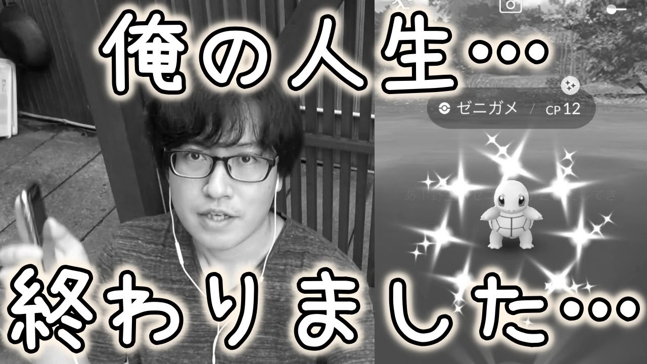 【ポケモンGO】楽しかったはずのゼニガメコミュニティデイが……【放送事故】