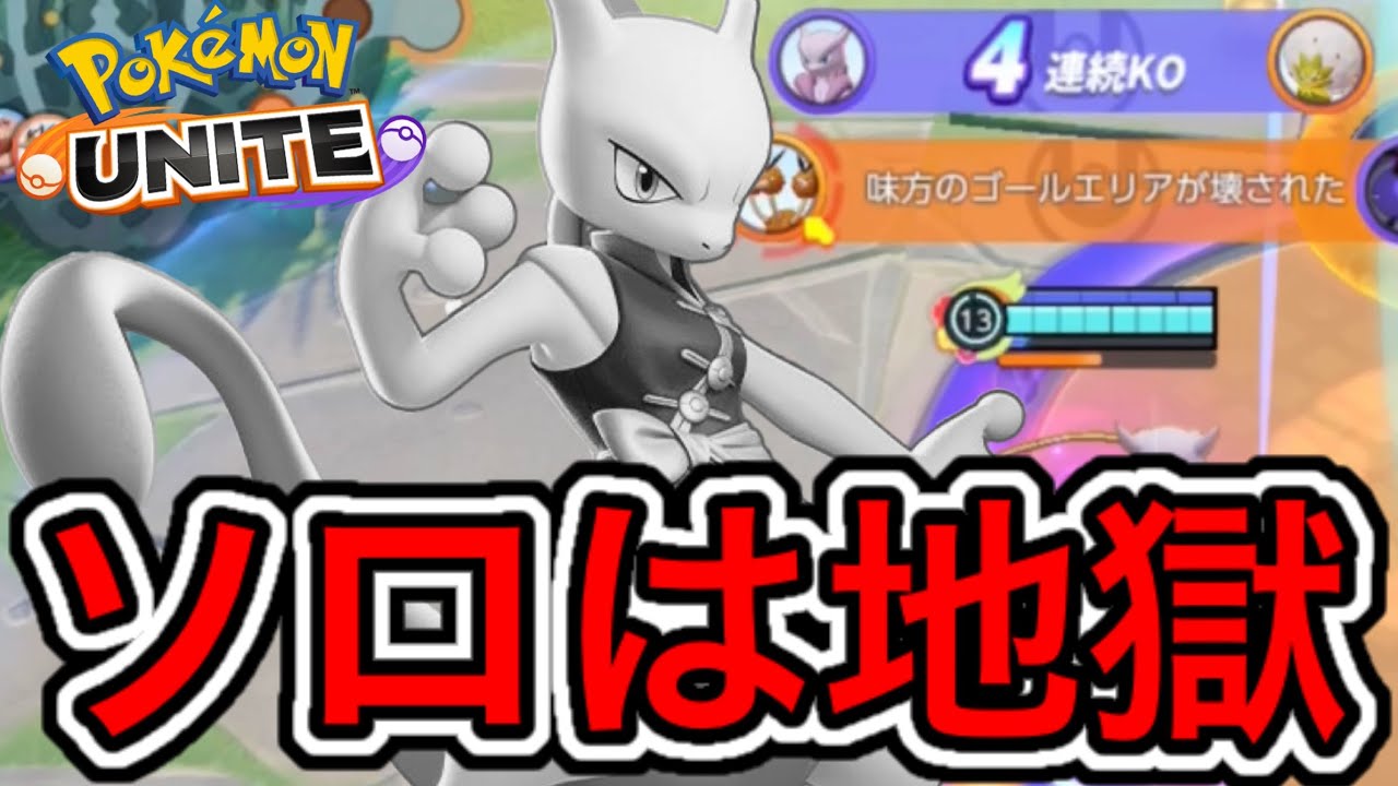 【地獄】ミュウツー、世界ランカーでもソロがマジでキツイと話題に【ポケモンユナイト】