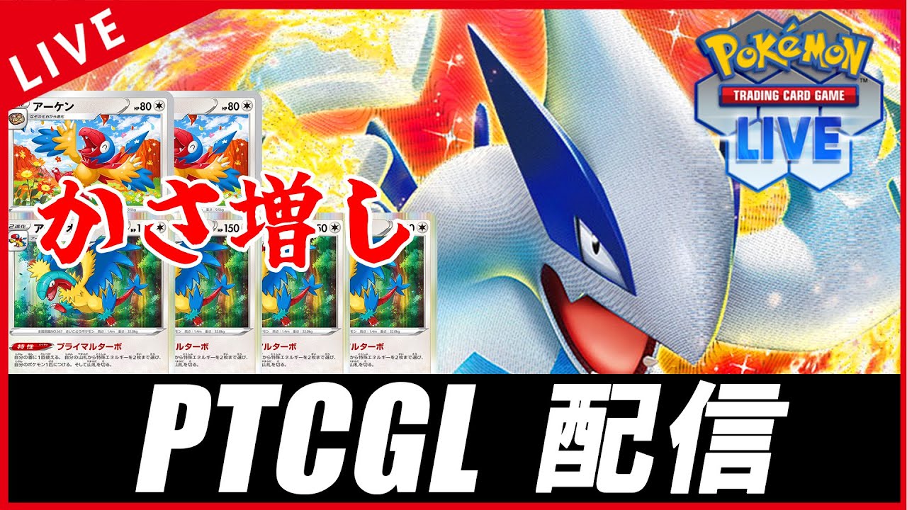 【PTCGL配信】アーケオス家6枚体制な一撃ルギアを回す！！！！【ポケカ】