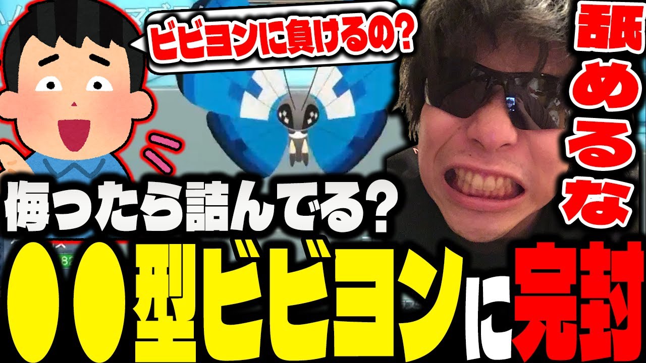 【ポケモンSV】警戒していた「●●型ビビヨン」にやはり完封させられた漢ｗｗｗ【もこう/切り抜き】