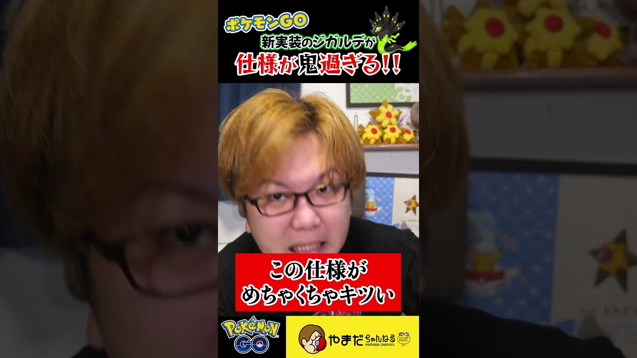 【無理ゲー】ジガルデの仕様が絶望的すぎる…。#ポケモンgo #Shorts