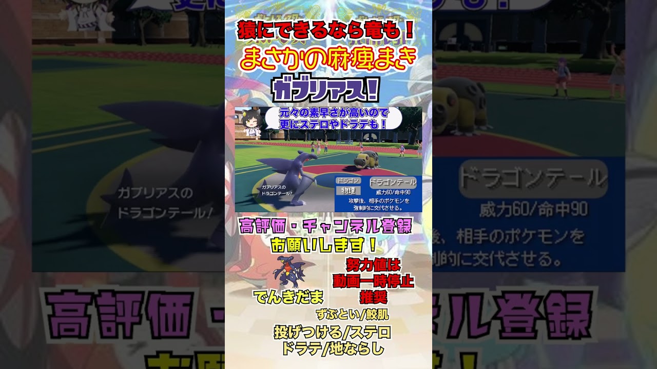 猿にできるのなら竜にも！まさかの麻痺まきガブリアス！ #shorts