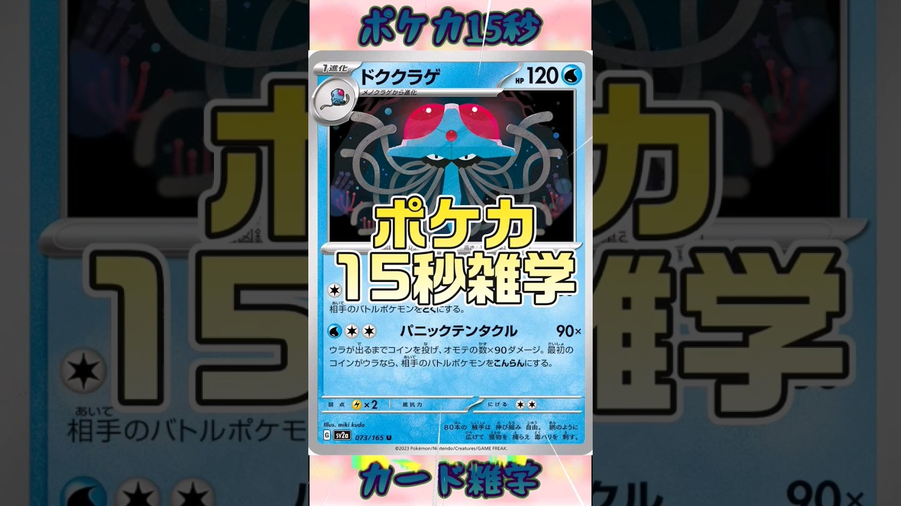 [ポケモンカード]ポケカ15秒雑学‼️ドククラゲ‼️ #pokemon #ポケモンカード #クラゲ#shorts