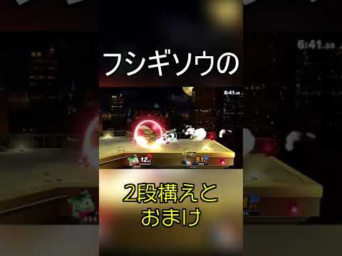 【スマブラsp】フシギソウの隙を生じぬ二段構えとおまけ#shorts