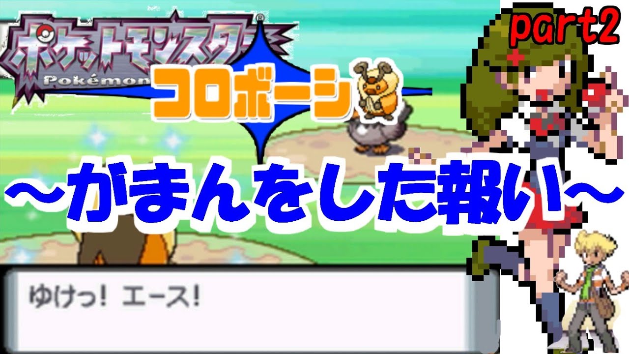 【実況】我慢して捕まえた色違いコロボーシをがまんでクリアするポケモンパール【part2】