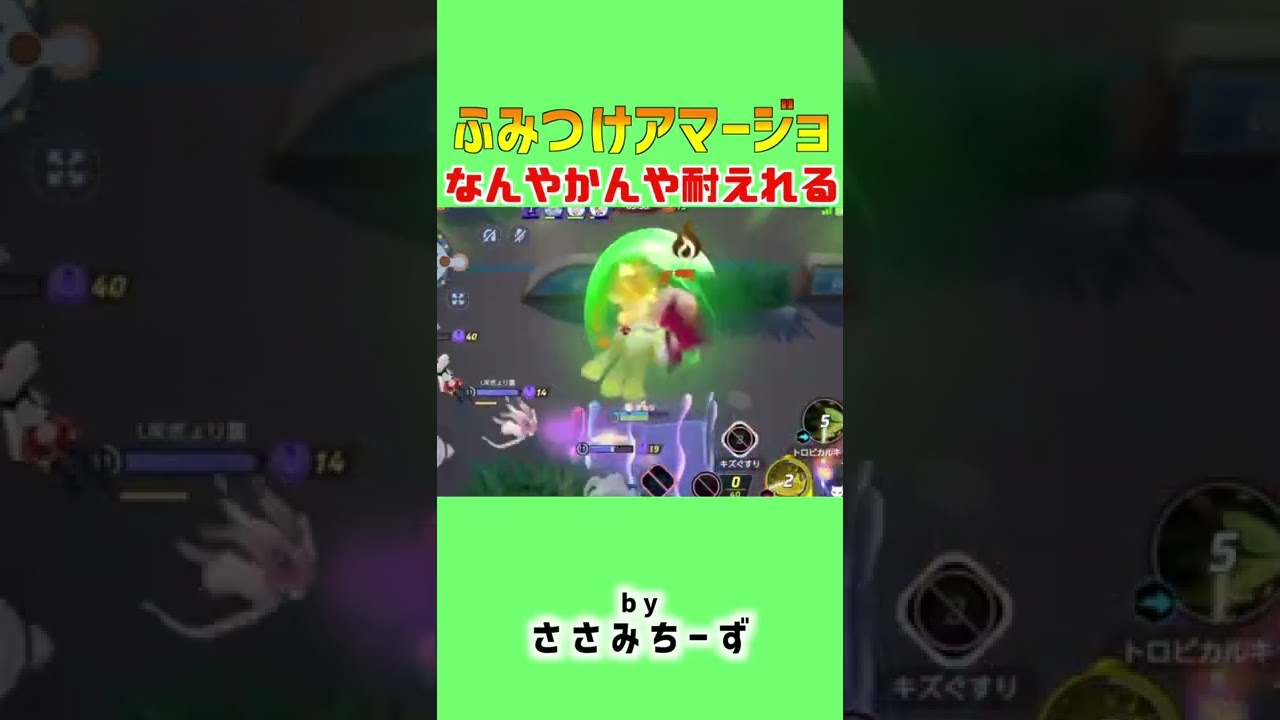 【ポケモンユナイト】ふみつけ型アマージョがなんやかんやでなんやかんや　#Shorts
