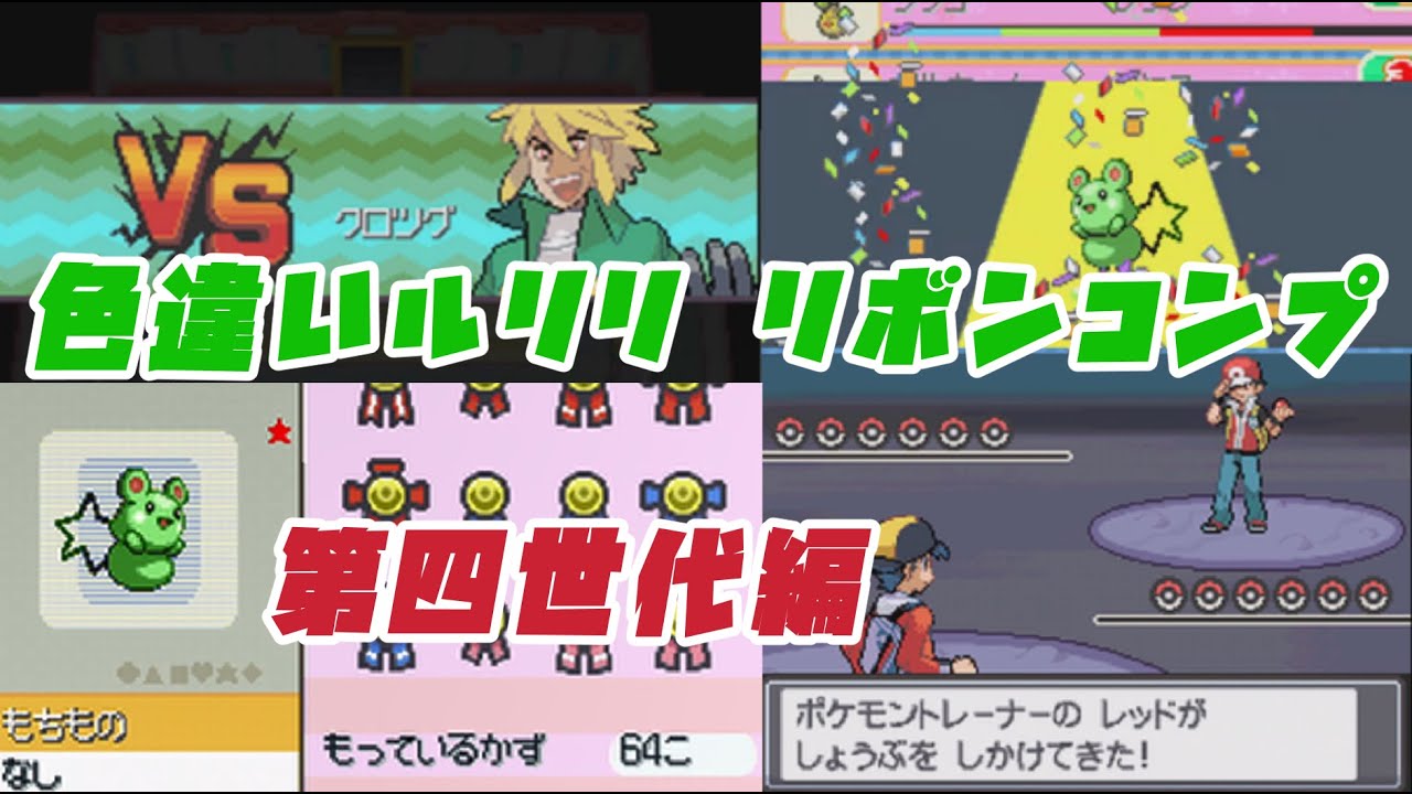 色違いルリリ リボンコンプの旅 part②