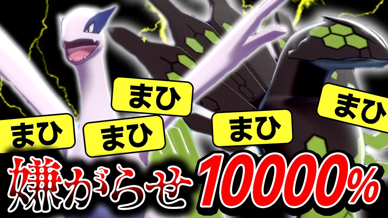 地獄みたいな戦術キタwww"害悪伝説ルギア×ジガルデ"が凶悪すぎる…。【ポケモン剣盾】