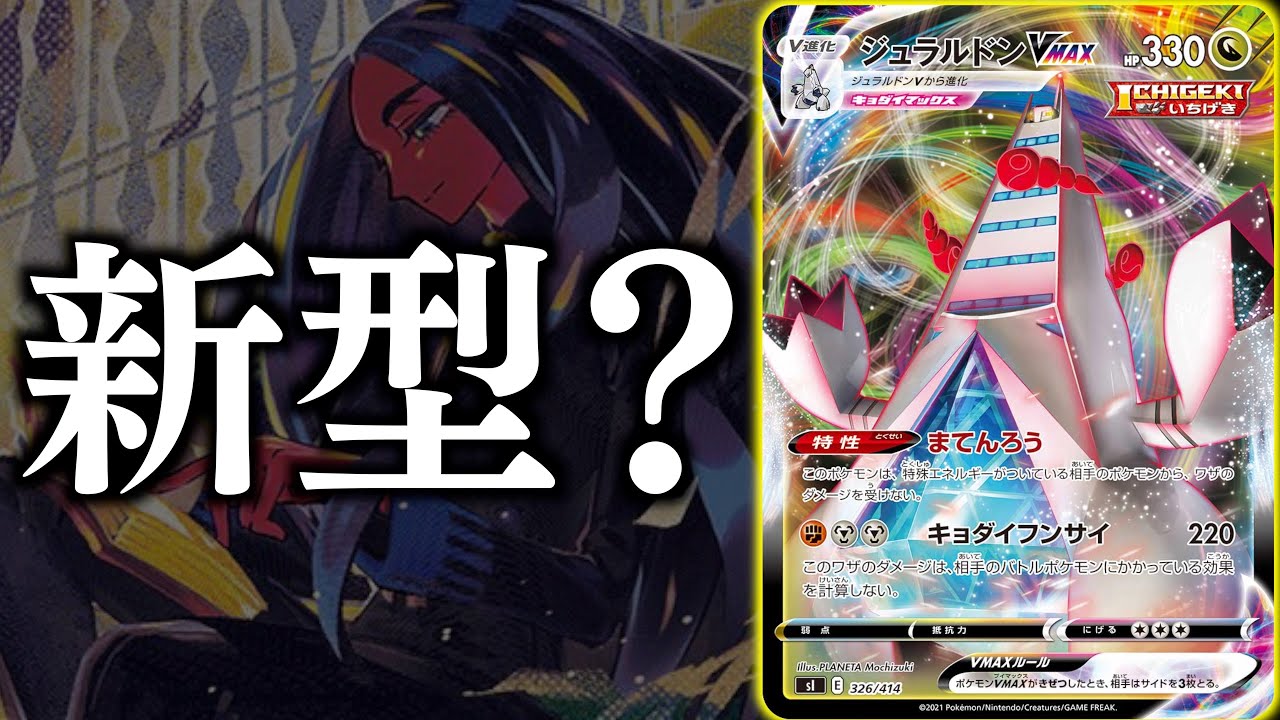 【ポケカ】デッキから”２エネ”加速！？ジュラルドンVMAXがすくすく育ちます！！【オモダカジュラルドン】