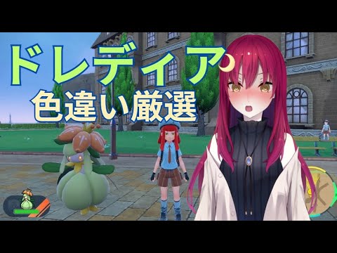【ポケモンSV】色違いドレディア探すぞー！【Vストリーマー/Luna】