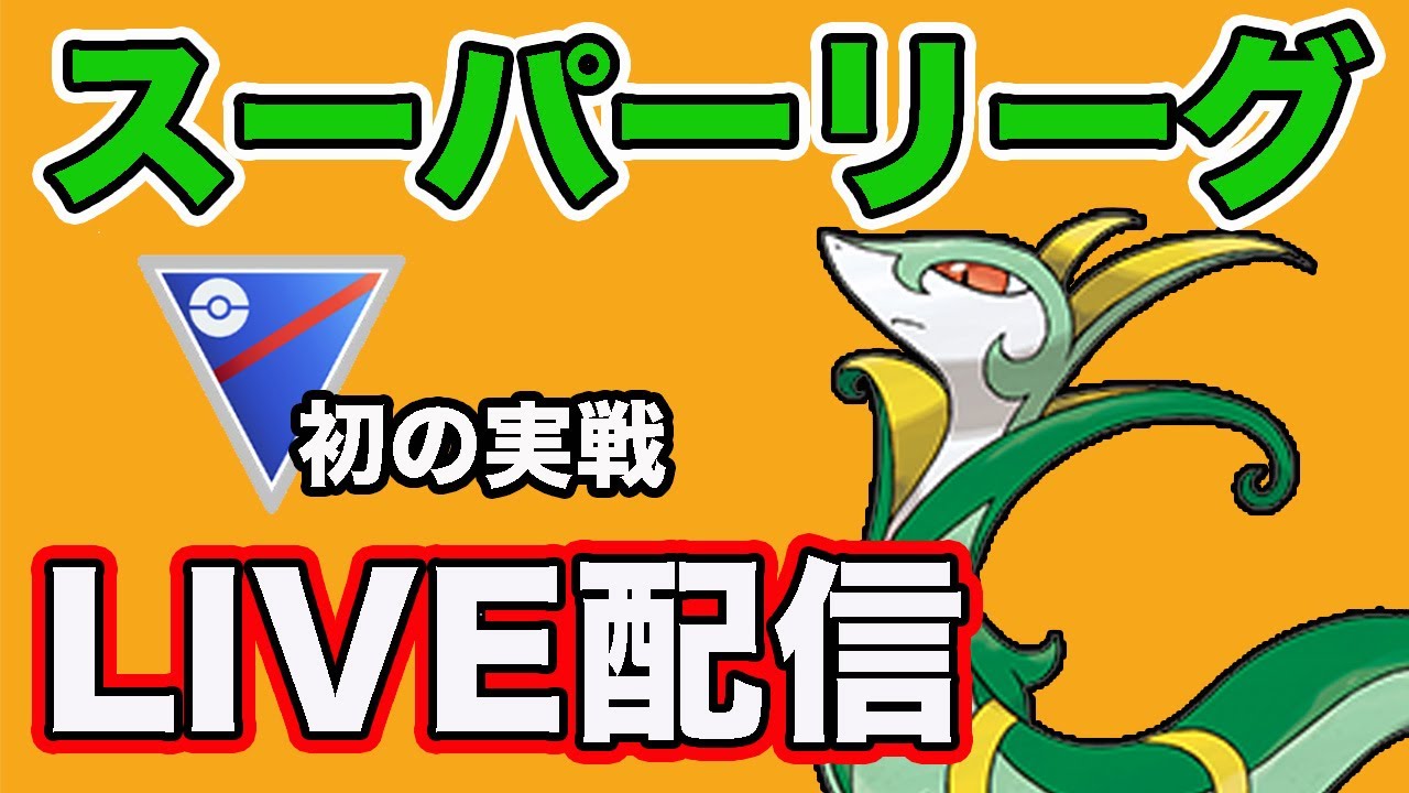 【生配信】ジャローダ結構強いんじゃない？  Live #830【スーパーリーグ】【GOバトルリーグ】【ポケモンGO】