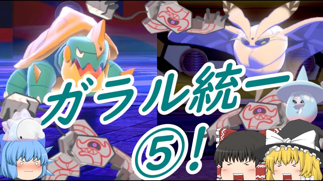 ポケモン剣盾 ガラル統一バトル⑤! 先発デスバーンで起点作り！ユキハミかわいい(ゆっくり実況)