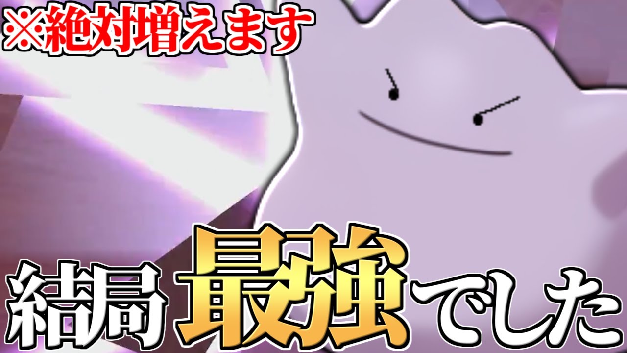【対策必須】※実は既に上位で増え始めてます。伝説環境はやっぱりお前が最強なのか、『メタモン』。【ポケモン剣盾】