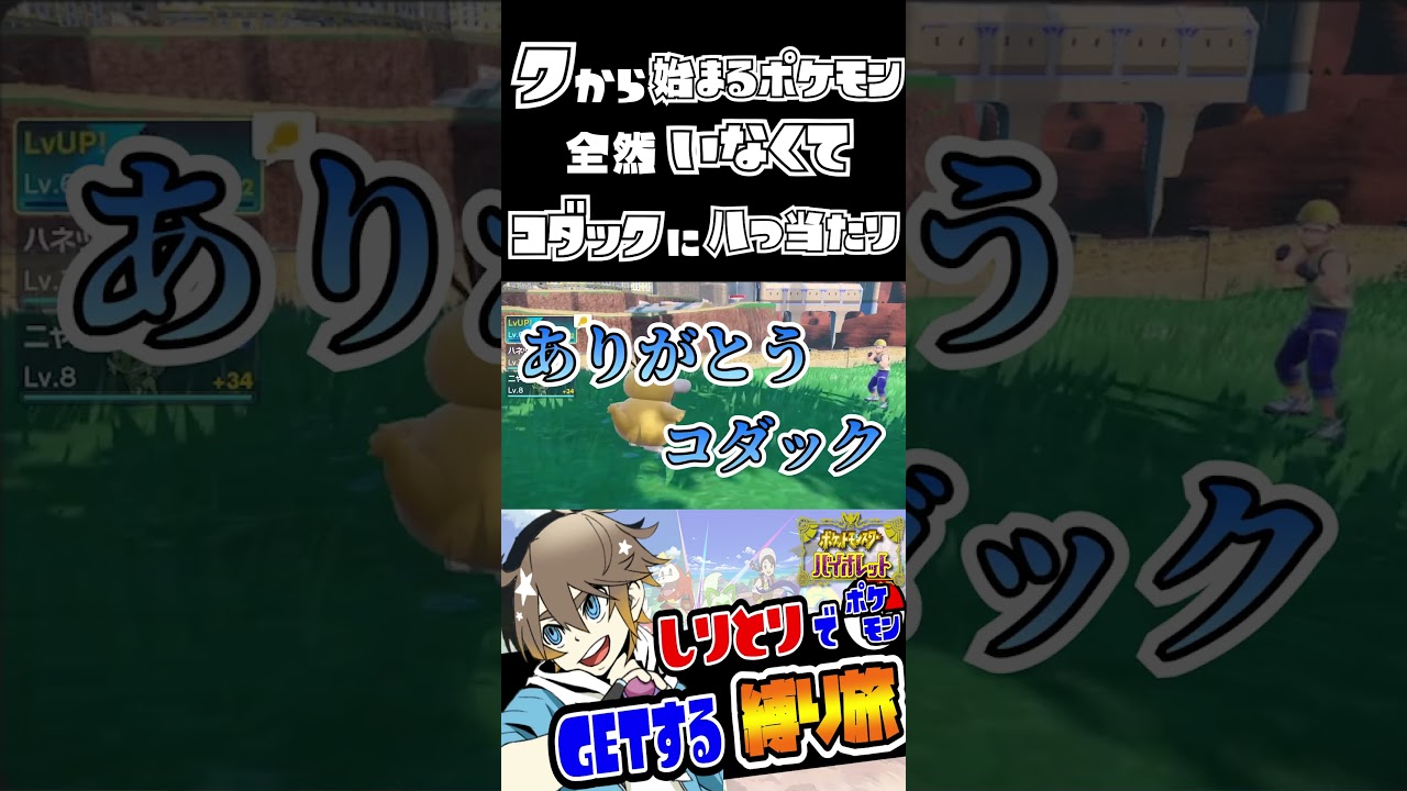 【ポケモンSV】『ク』から始まるポケモン全然いなくてコダックに八つ当たりｗｗｗｗｗｗ #shrots