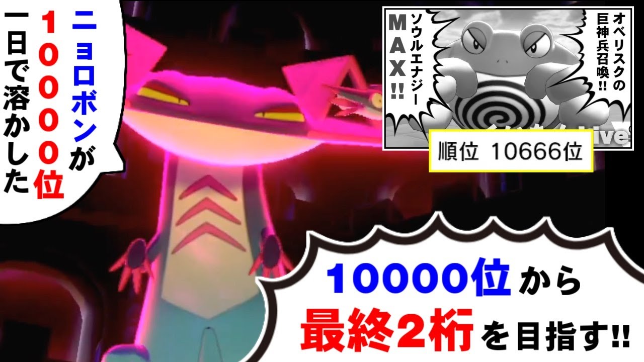 【ポケモン剣盾】ニョロボンが1日で10000位溶かしたので､10000位から最終2桁を目指す！【ポケットモンスター ソード・シールド/ダブルバトル】