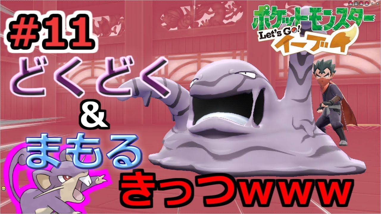 【悪質】コラッタだけでクリアするPart11【ピカブイ】