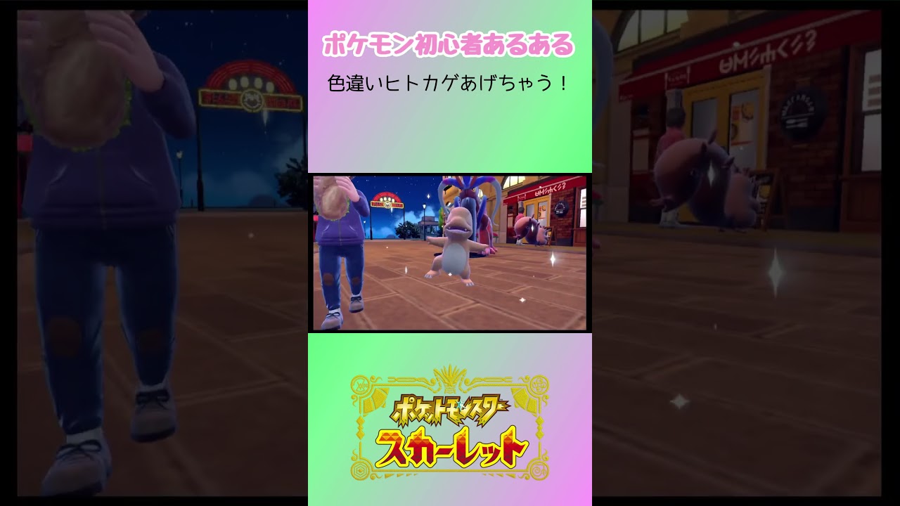 【ポケモン初心者あるある?】色違いヒトカゲあげちゃう！ #shorts #ポケモン #ポケモンsv