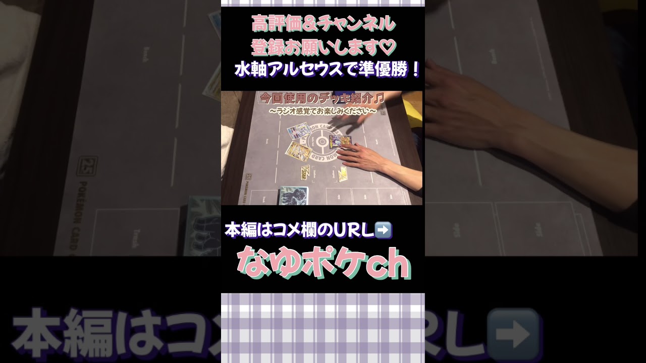 【ポケカメイキング】やっとアローラロコンちゃんが活躍する時がきた！ #ポケカ #ポケモンカード #ポケカ対戦 #なゆポケch #アルセウスロコン