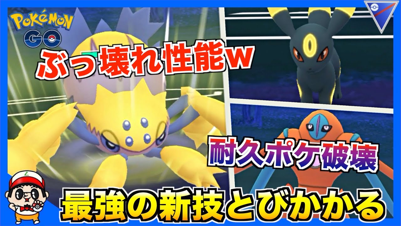 【ポケモンGO】新技『とびかかる』デンチュラがぶっ壊れ過ぎる件w【スーパーリーグ】