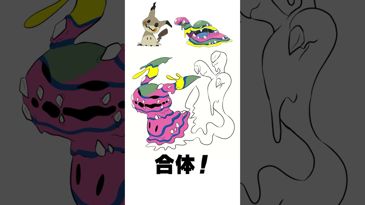 【ポケモンフュージョン】ミミッキュ + アローラベトベトン  #shorts