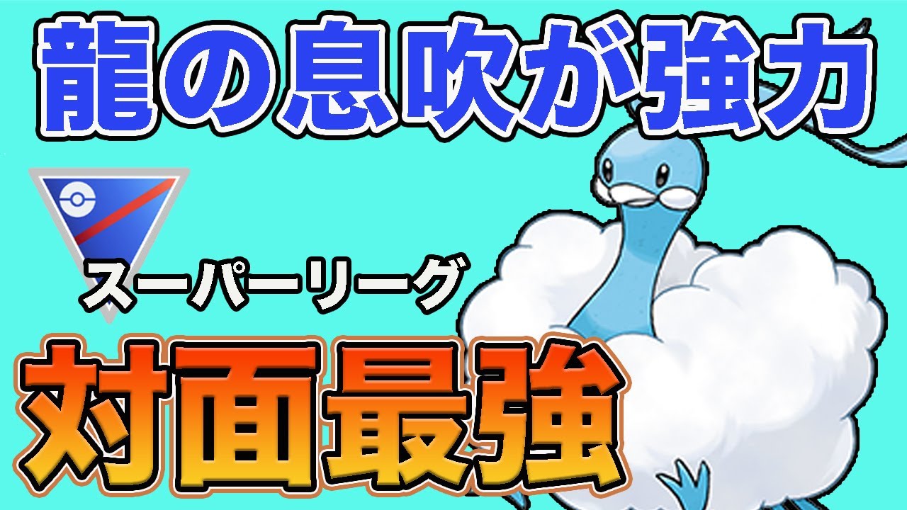 どんな環境でも強い！チルタリスの対面性能は信頼できる！！【スーパーリーグ】【GOバトルリーグ】【ポケモンGO】