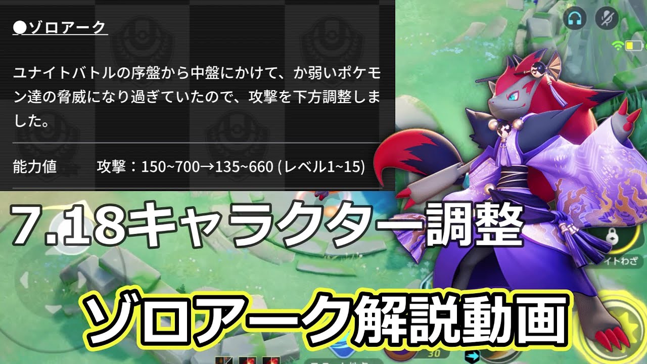 7.18調整でどう変わったか？ゾロアーク使いが解説【ポケモンユナイト】