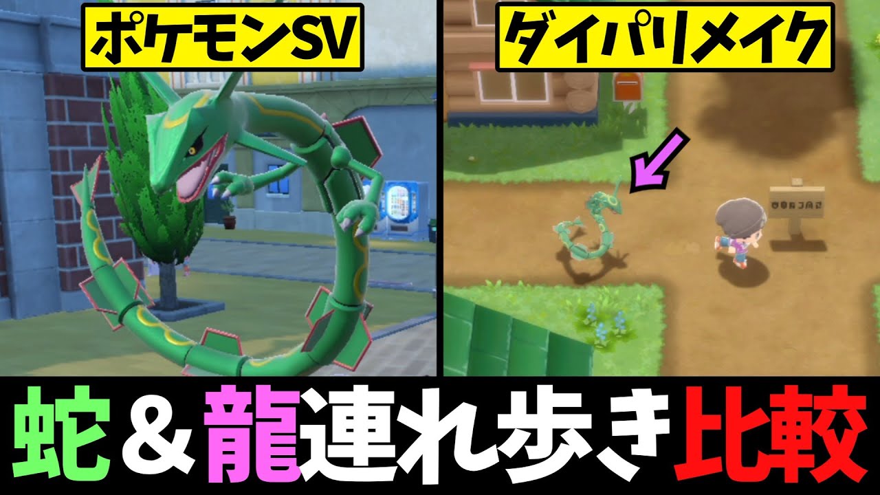 細長いポケモンの連れ歩きでわかるモーションの作り込みの差【ゆっくり解説】【ポケモンSV】【ダイパリメイク】