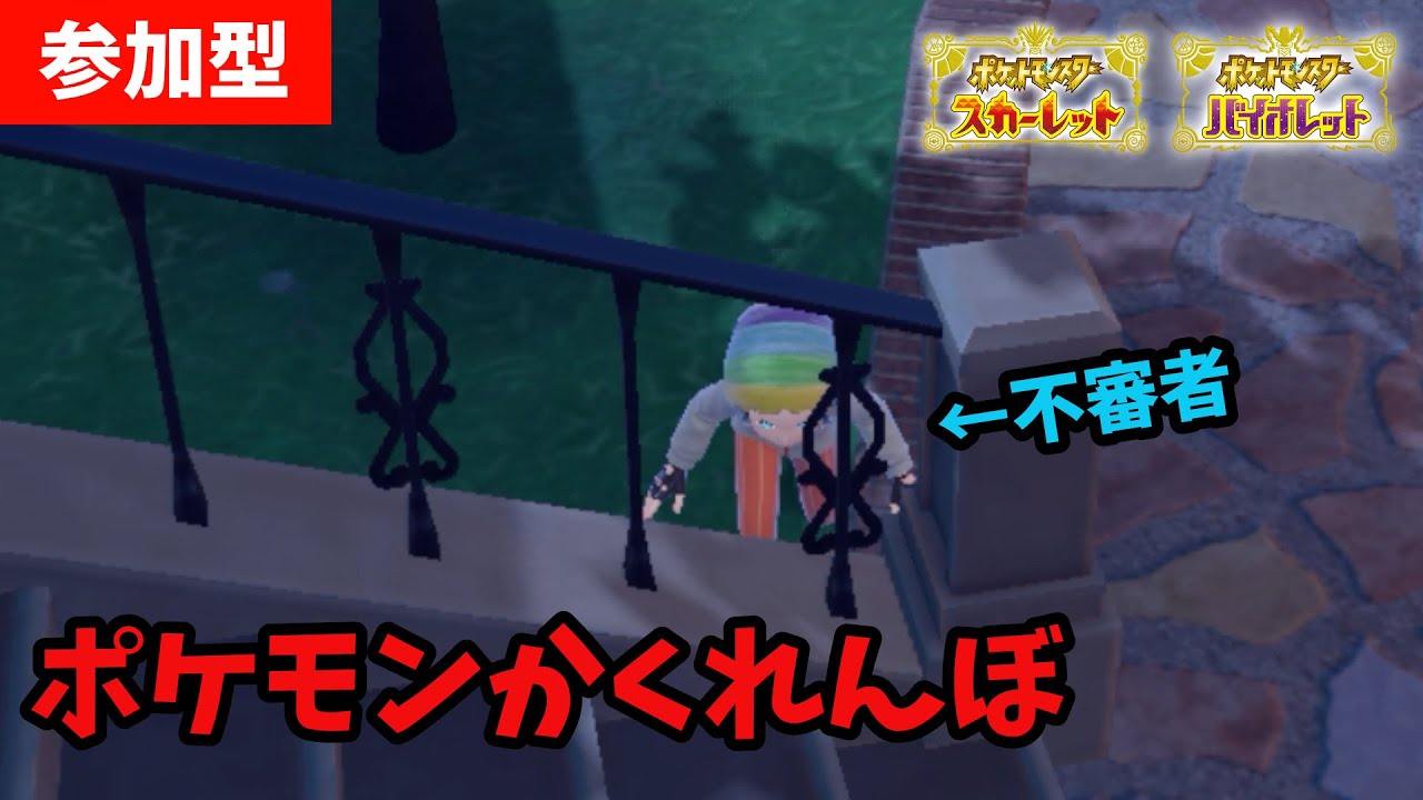 【ポケモンSV】ポケモンかくれんぼやってみた