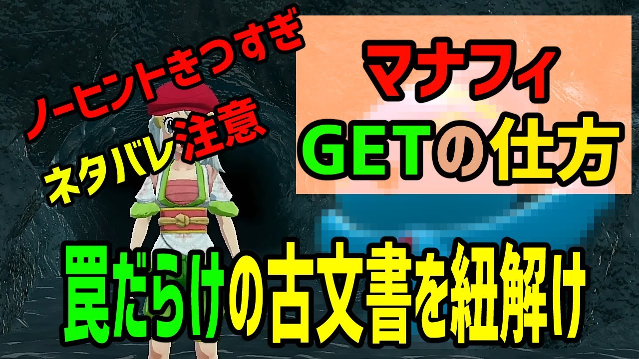 マナフィの捕まえ方　Pokémon LEGENDS アルセウス【攻略動画】