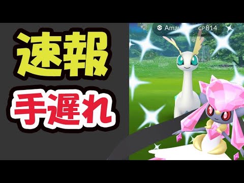 【ポケモンGO速報】絶対アプリ開く前に確認を！最低な罠に注意！全て無駄に＆メガディアンシー実装【最新情報】